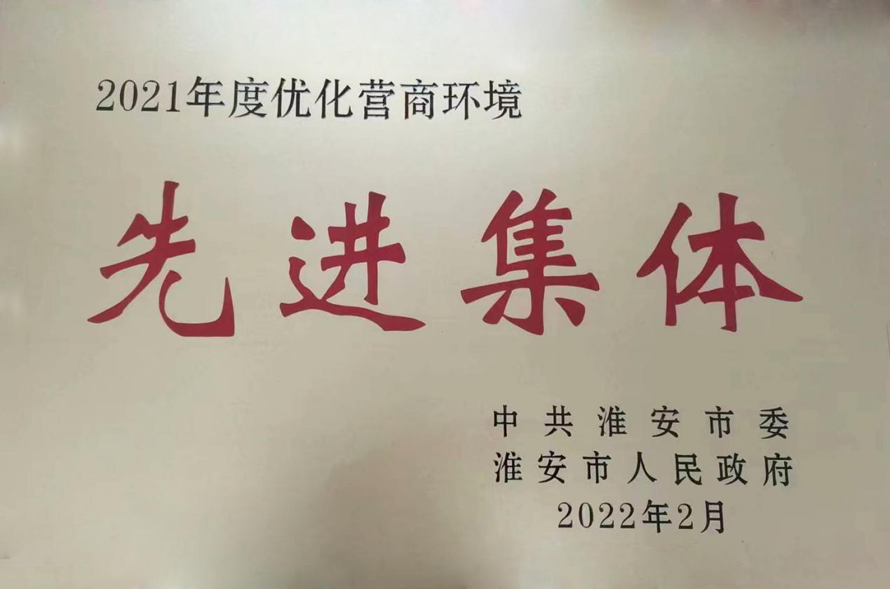 公司獲評“淮安市2021年度營商環(huán)境建設先進單位”